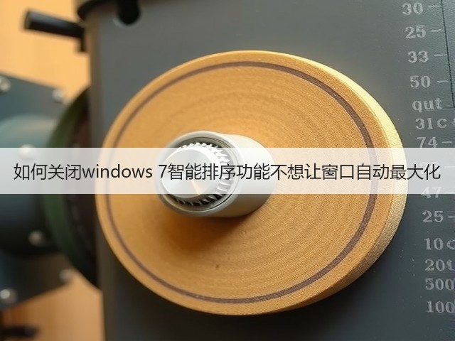 如何关闭windows 7智能排序功能不想让窗口自动最大化(图2) 如何关闭windows 7智能排序功能不想让窗口自动最大化(图2)