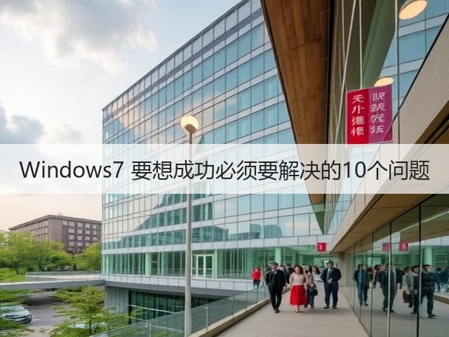 Windows7 要想成功必须要解决的10个问题(图3) Windows7 要想成功必须要解决的10个问题(图3)