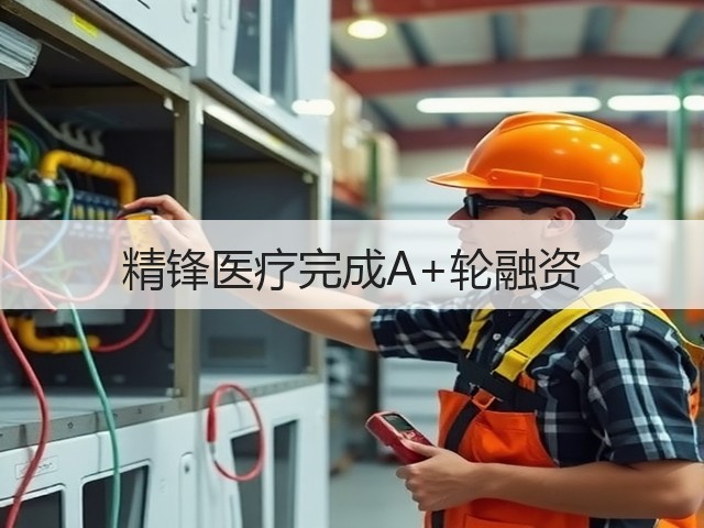 精锋医疗完成A+轮融资(图3) 精锋医疗完成A+轮融资(图3)