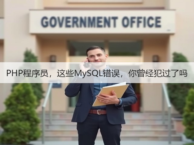 PHP程序员,这些MySQL错误,你曾经犯过了吗(图3) PHP程序员,这些MySQL错误,你曾经犯过了吗(图3)