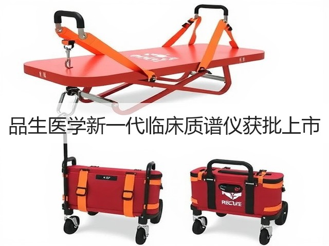 品生医学新一代临床质谱仪获批上市(图2) 品生医学新一代临床质谱仪获批上市(图2)