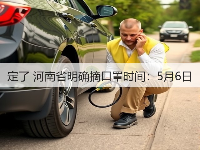 定了 河南省明确摘口罩时间:5月6日(图1) 定了 河南省明确摘口罩时间:5月6日(图1)