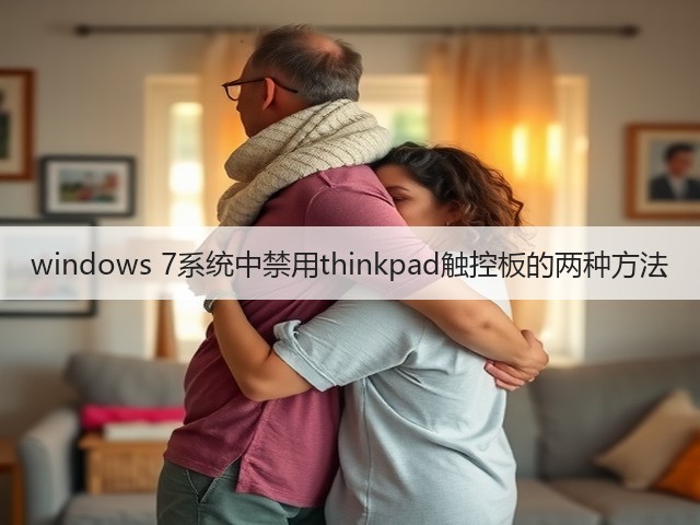 windows 7系统中禁用thinkpad触控板的两种方法(图1) windows 7系统中禁用thinkpad触控板的两种方法(图1)