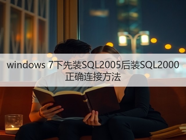 windows 7下先装SQL2005后装SQL2000 正确连接方法(图3)