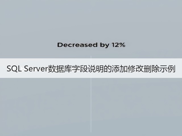 SQL Server数据库字段说明的添加修改删除示例(图1) SQL Server数据库字段说明的添加修改删除示例(图1)