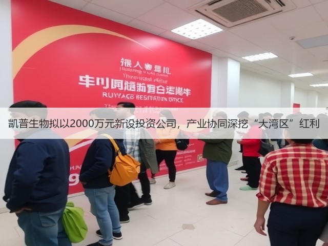 凯普生物拟以2000万元新设投资公司,产业协同深挖“大湾区”红利(图3) 凯普生物拟以2000万元新设投资公司,产业协同深挖“大湾区”红利(图3)