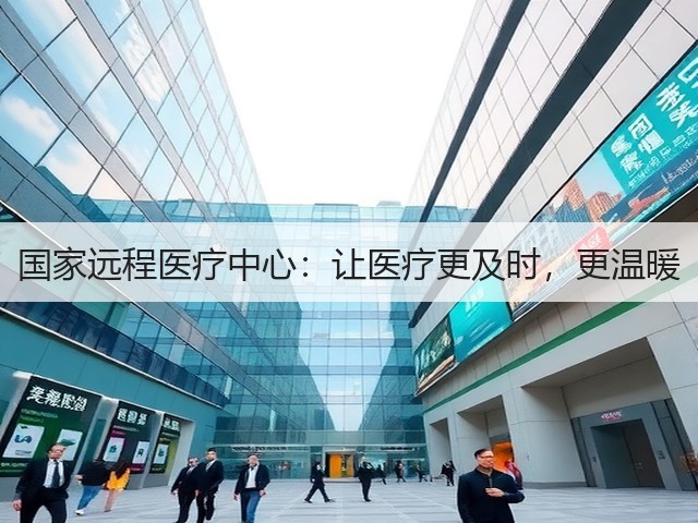 国家远程医疗中心:让医疗更及时,更温暖(图3) 国家远程医疗中心:让医疗更及时,更温暖(图3)