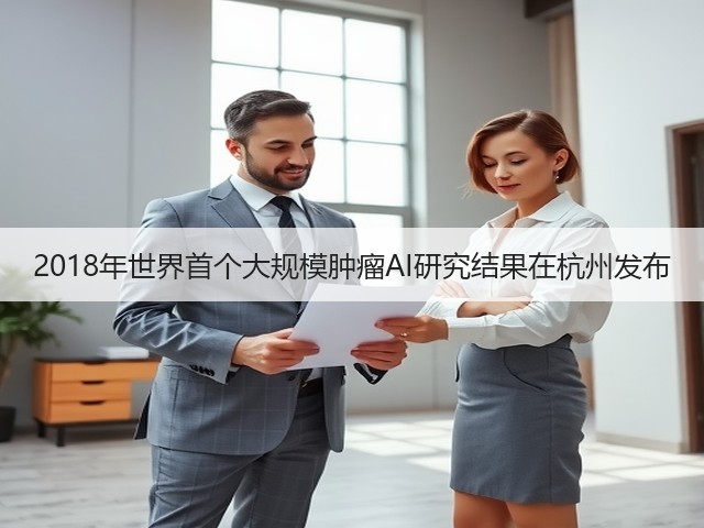 2018年世界首个大规模肿瘤AI研究结果在杭州发布(图2) 2018年世界首个大规模肿瘤AI研究结果在杭州发布(图2)