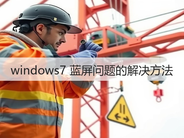 windows7 蓝屏问题的解决方法(图2)
