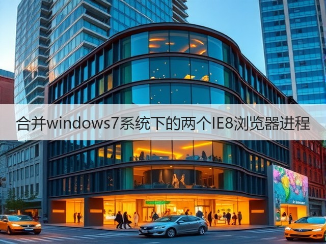 合并windows7系统下的两个IE8浏览器进程(图1)