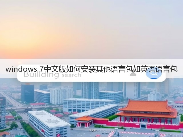 windows 7中文版如何安装其他语言包如英语语言包(图1) windows 7中文版如何安装其他语言包如英语语言包(图1)