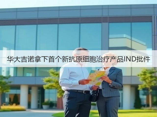 华大吉诺拿下首个新抗原细胞治疗产品IND批件(图3) 华大吉诺拿下首个新抗原细胞治疗产品IND批件(图3)