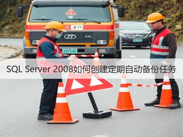 SQL Server 2008如何创建定期自动备份任务(图2) SQL Server 2008如何创建定期自动备份任务(图2)