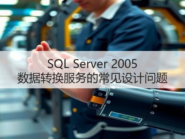 SQL Server 2005 数据转换服务的常见设计问题(图1) SQL Server 2005 数据转换服务的常见设计问题(图1)