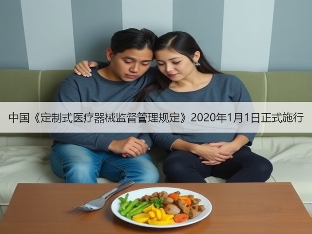 中国《定制式医疗器械监督管理规定》2020年1月1日正式施行(图2) 中国《定制式医疗器械监督管理规定》2020年1月1日正式施行(图2)