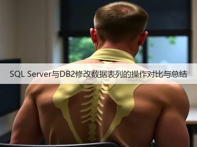 SQL Server与DB2修改数据表列的操作对比与总结(图1) SQL Server与DB2修改数据表列的操作对比与总结(图1)