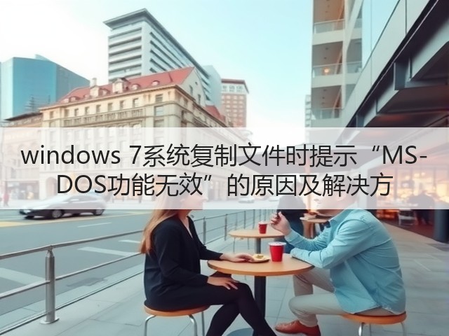windows 7系统复制文件时提示“MS-DOS功能无效”的原因及解决方(图3) windows 7系统复制文件时提示“MS-DOS功能无效”的原因及解决方(图3)