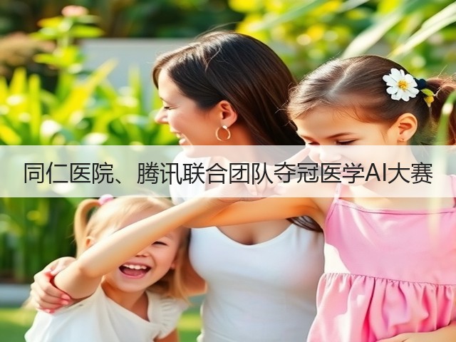 同仁医院、腾讯联合团队夺冠医学AI大赛(图1) 同仁医院、腾讯联合团队夺冠医学AI大赛(图1)