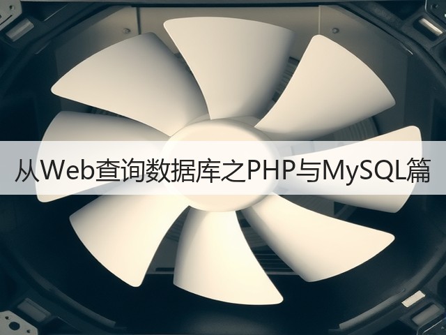从Web查询数据库之PHP与MySQL篇(图1) 从Web查询数据库之PHP与MySQL篇(图1)