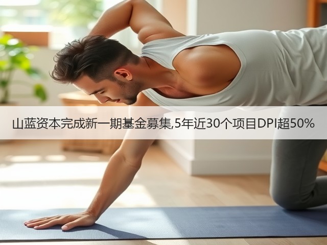 山蓝资本完成新一期基金募集,5年近30个项目DPI超50%(图1) 山蓝资本完成新一期基金募集,5年近30个项目DPI超50%(图1)