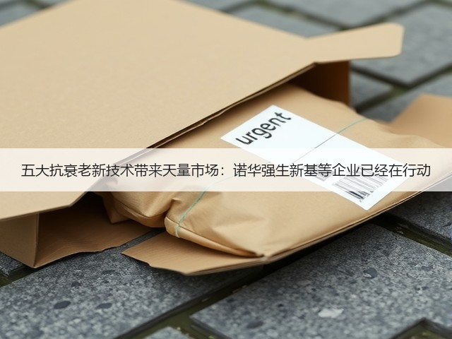 五大抗衰老新技术带来天量市场:诺华强生新基等企业已经在行动(图2) 五大抗衰老新技术带来天量市场:诺华强生新基等企业已经在行动(图2)