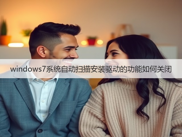 windows7系统自动扫描安装驱动的功能如何关闭(图3) windows7系统自动扫描安装驱动的功能如何关闭(图3)