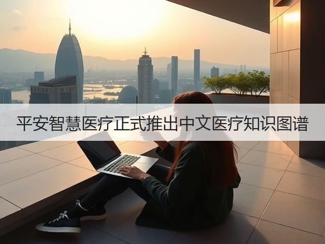 平安智慧医疗正式推出中文医疗知识图谱(图1) 平安智慧医疗正式推出中文医疗知识图谱(图1)