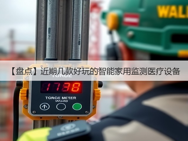 【盘点】近期几款好玩的智能家用监测医疗设备(图3) 【盘点】近期几款好玩的智能家用监测医疗设备(图3)