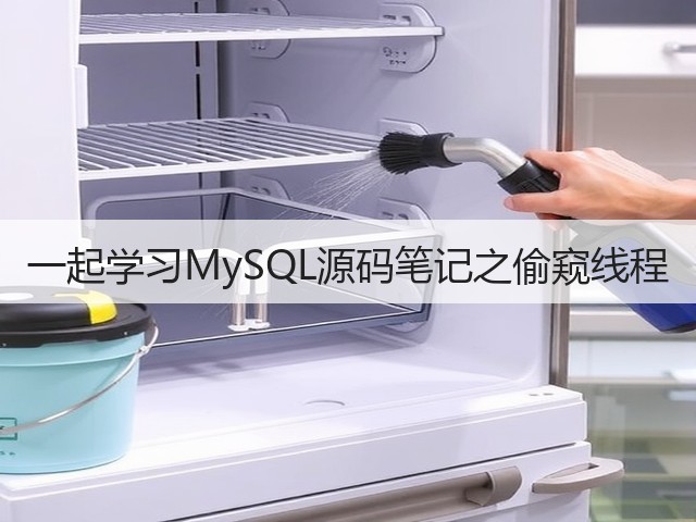 一起学习MySQL源码笔记之偷窥线程(图2) 一起学习MySQL源码笔记之偷窥线程(图2)