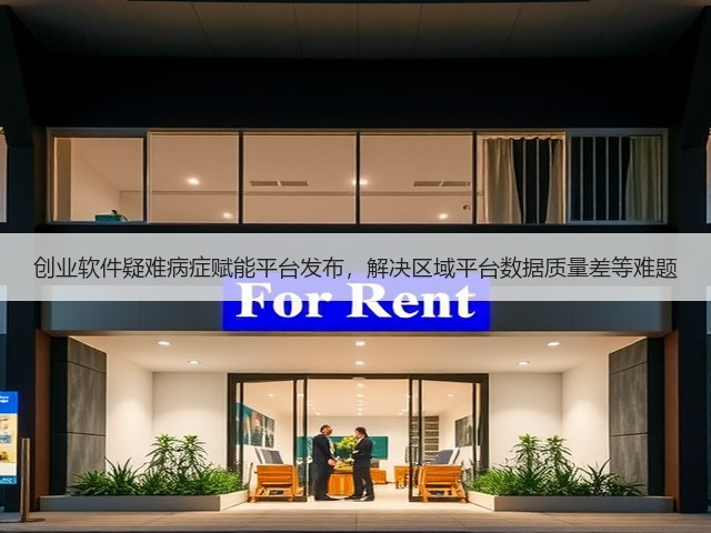 创业软件疑难病症赋能平台发布,解决区域平台数据质量差等难题(图2) 创业软件疑难病症赋能平台发布,解决区域平台数据质量差等难题(图2)