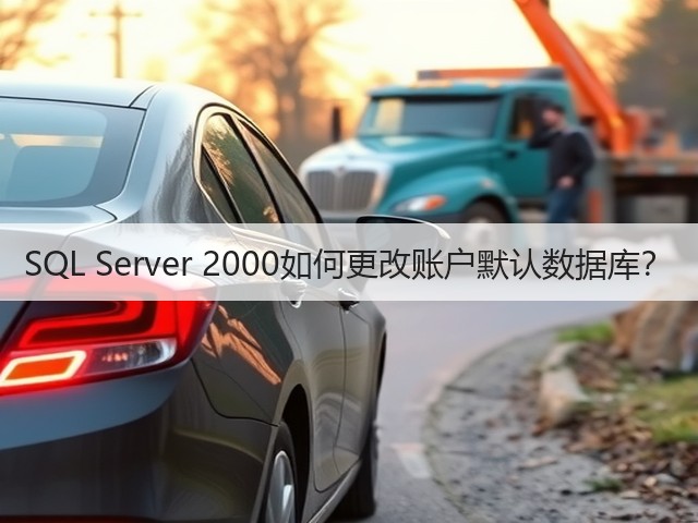 SQL Server 2000如何更改账户默认数据库？(图3)