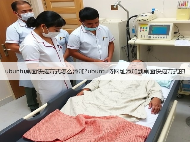 ubuntu桌面快捷方式怎么添加?ubuntu将网址添加到桌面快捷方式的(图2) ubuntu桌面快捷方式怎么添加?ubuntu将网址添加到桌面快捷方式的(图2)