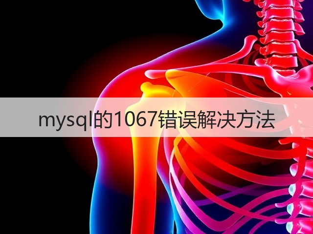 mysql的1067错误解决方法(图3) mysql的1067错误解决方法(图3)