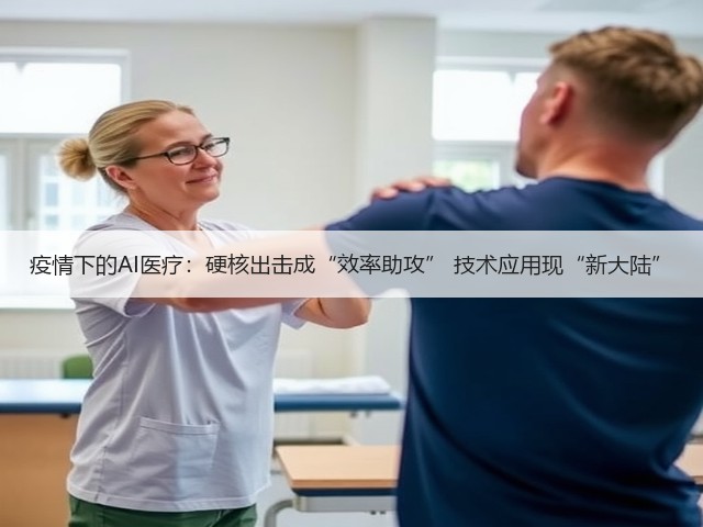 疫情下的AI医疗:硬核出击成“效率助攻” 技术应用现“新大陆”(图1) 疫情下的AI医疗:硬核出击成“效率助攻” 技术应用现“新大陆”(图1)