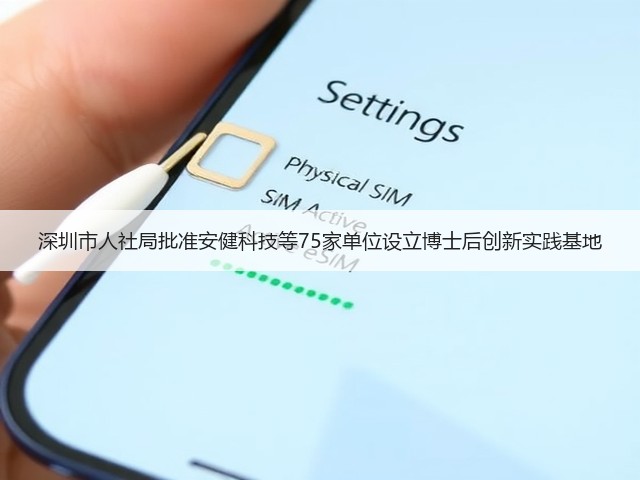 深圳市人社局批准安健科技等75家单位设立博士后创新实践基地(图2) 深圳市人社局批准安健科技等75家单位设立博士后创新实践基地(图2)