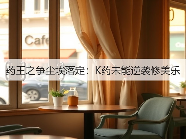 药王之争尘埃落定:K药未能逆袭修美乐(图1) 药王之争尘埃落定:K药未能逆袭修美乐(图1)