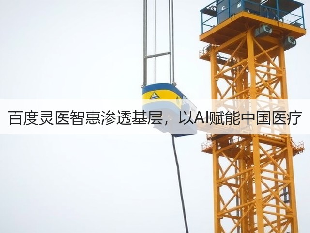 百度灵医智惠渗透基层,以AI赋能中国医疗(图1) 百度灵医智惠渗透基层,以AI赋能中国医疗(图1)