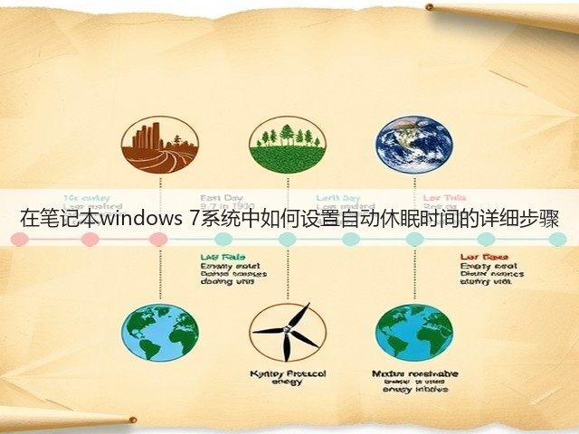 在笔记本windows 7系统中如何设置自动休眠时间的详细步骤(图3)