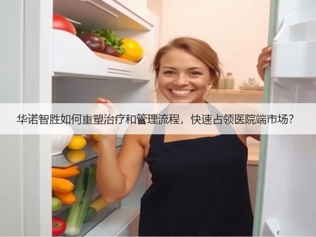 华诺智胜如何重塑治疗和管理流程,快速占领医院端市场?(图3) 华诺智胜如何重塑治疗和管理流程,快速占领医院端市场?(图3)