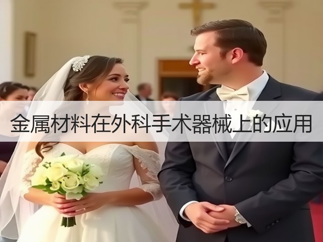 金属材料在外科手术器械上的应用(图1) 金属材料在外科手术器械上的应用(图1)