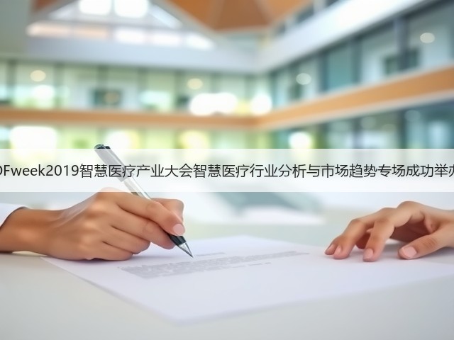 OFweek2019智慧医疗产业大会智慧医疗行业分析与市场趋势专场成功举办(图3) OFweek2019智慧医疗产业大会智慧医疗行业分析与市场趋势专场成功举办(图3)