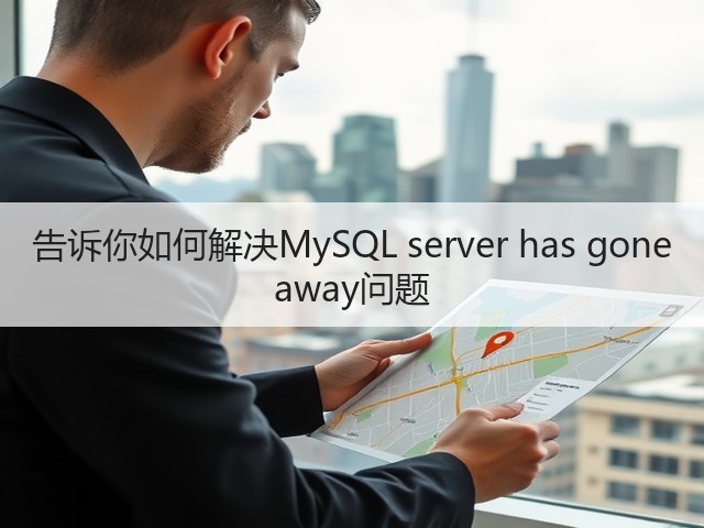 告诉你如何解决MySQL server has gone away问题(图2) 告诉你如何解决MySQL server has gone away问题(图2)