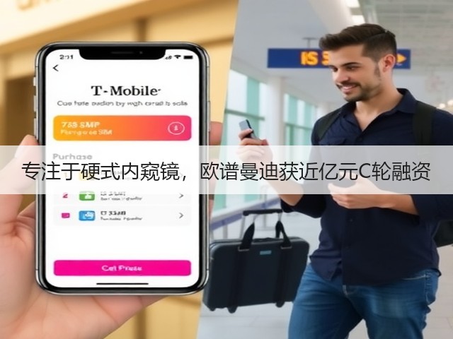 专注于硬式内窥镜,欧谱曼迪获近亿元C轮融资(图1) 专注于硬式内窥镜,欧谱曼迪获近亿元C轮融资(图1)
