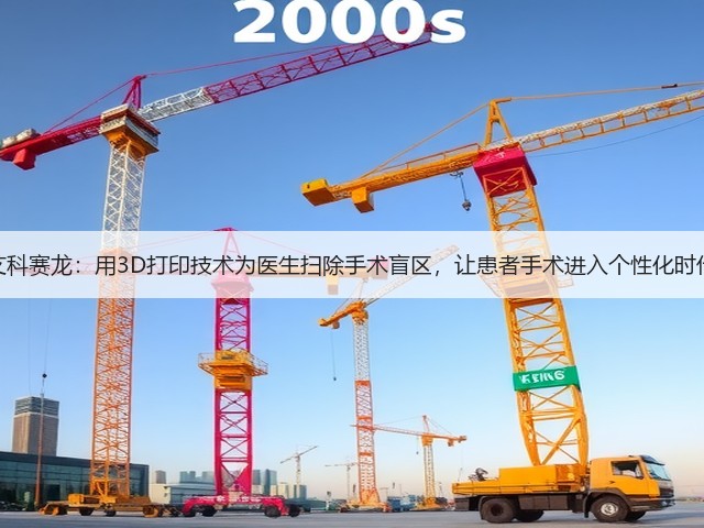 艾科赛龙:用3D打印技术为医生扫除手术盲区,让患者手术进入个性化时代(图3) 艾科赛龙:用3D打印技术为医生扫除手术盲区,让患者手术进入个性化时代(图3)