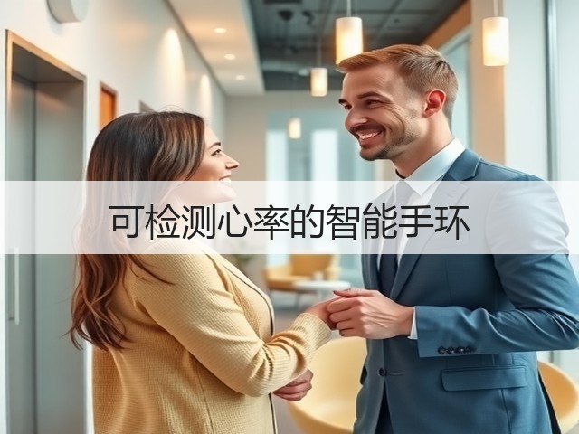 可检测心率的智能手环(图1) 可检测心率的智能手环(图1)