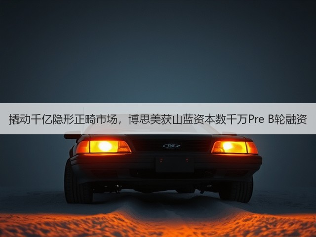 撬动千亿隐形正畸市场,博思美获山蓝资本数千万Pre B轮融资(图3) 撬动千亿隐形正畸市场,博思美获山蓝资本数千万Pre B轮融资(图3)