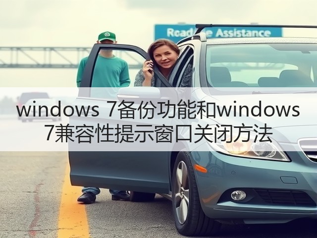 windows 7备份功能和windows 7兼容性提示窗口关闭方法(图2) windows 7备份功能和windows 7兼容性提示窗口关闭方法(图2)