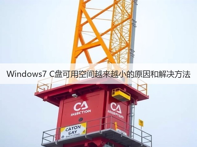 Windows7 C盘可用空间越来越小的原因和解决方法(图2) Windows7 C盘可用空间越来越小的原因和解决方法(图2)