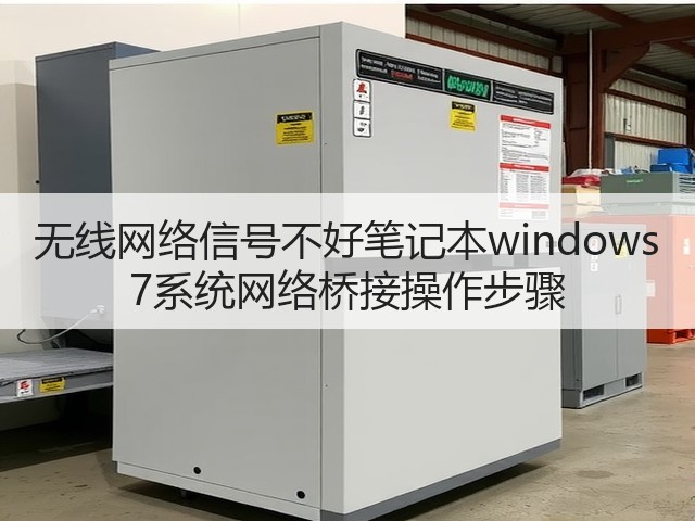 无线网络信号不好笔记本windows 7系统网络桥接操作步骤(图3) 无线网络信号不好笔记本windows 7系统网络桥接操作步骤(图3)