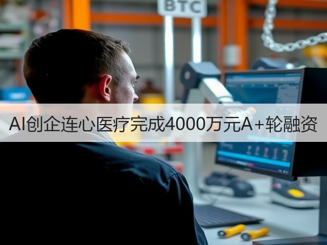 AI创企连心医疗完成4000万元A+轮融资(图1)